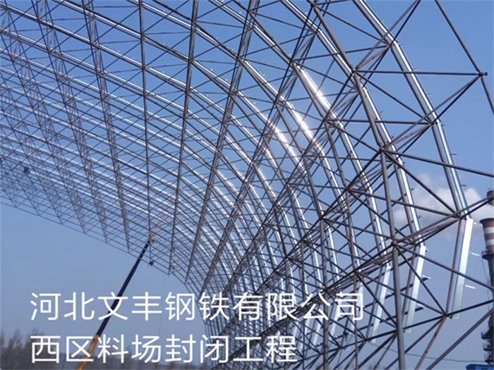 宜昌文丰钢铁有限公司西区料场封闭工程