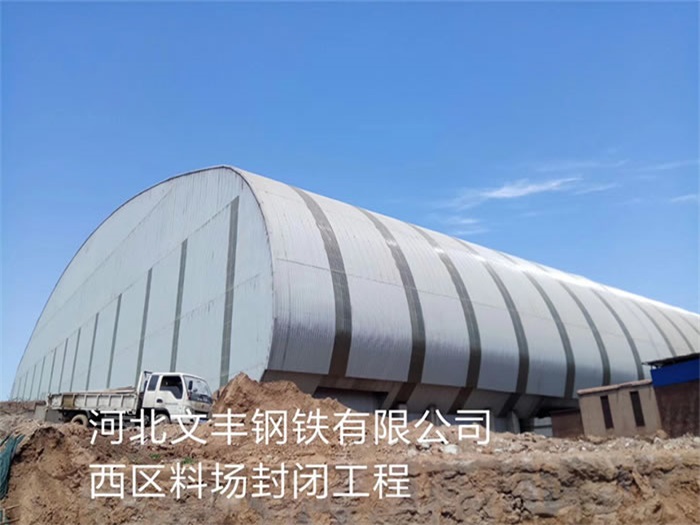 宜昌文丰钢铁有限公司西区料场封闭工程