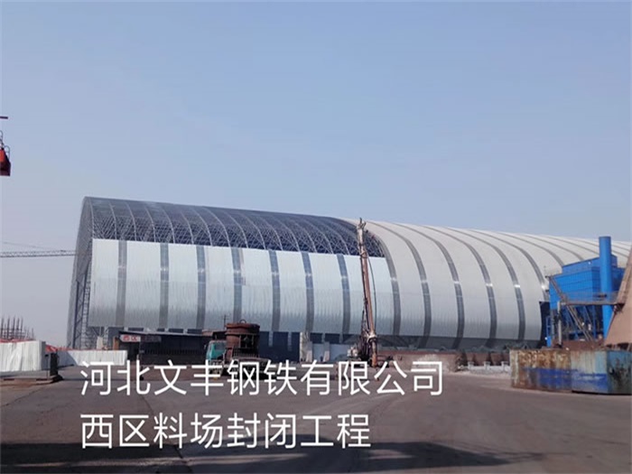 宜昌文丰钢铁有限公司西区料场封闭工程